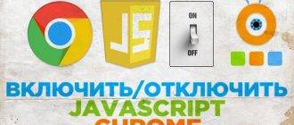 Как включить Javascript в Google Chrome: инструкция