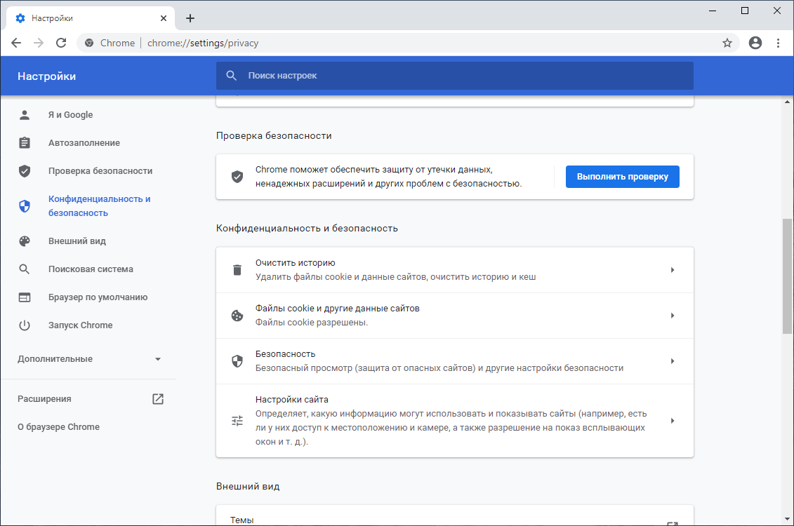 Настройки конфиденциальности в Google Chrome