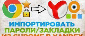 Как в Google Chrome перенести закладки из Яндекс браузера