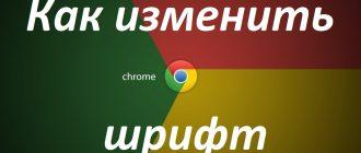 Как в Google Chrome поменять цвет шрифта