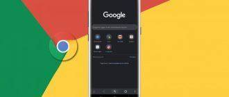 Как включить темную тему Chrome на Android