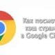 Как посмотреть кэш браузера Google Chrome на компьютере