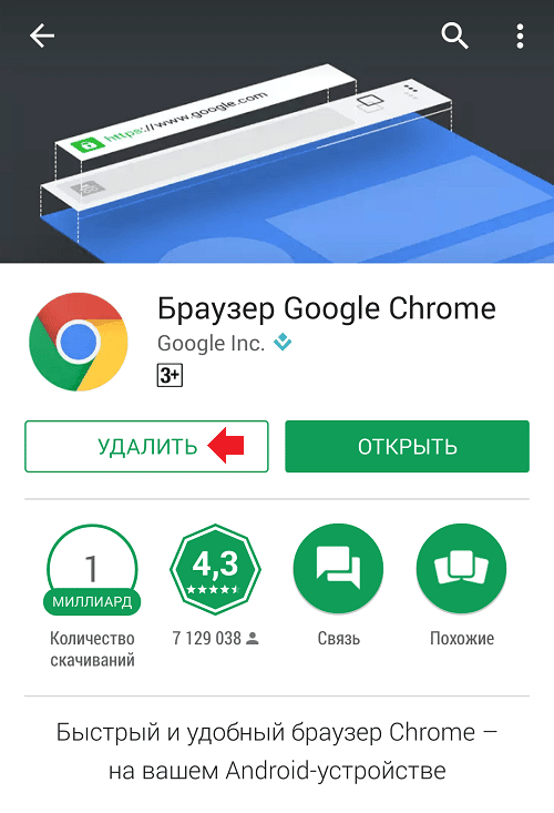 Удаление Google Chrome на Android