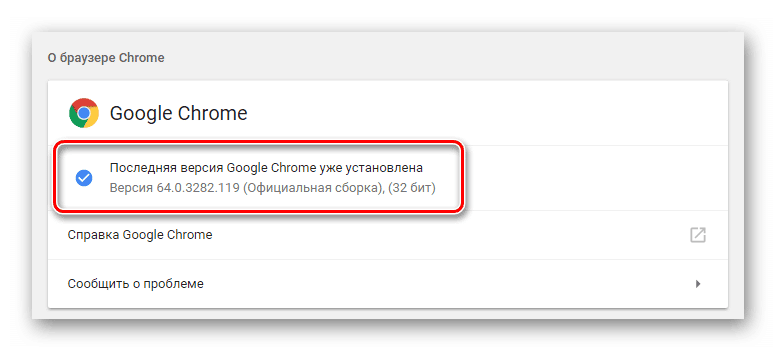 Актуальная версия Google Chrome